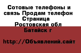 Сотовые телефоны и связь Продам телефон - Страница 3 . Ростовская обл.,Батайск г.